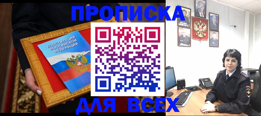 купить прописку в Саранске